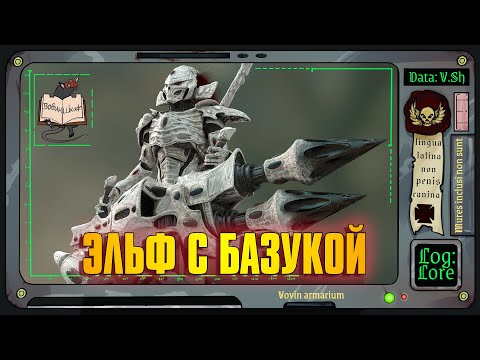 Видео: Тёмные Жнецы Эльдар | Warhammer 40 000