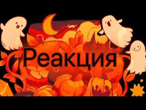 Видео: 🍀реакция (Дилана,Ло,Джона,Ви) на real мир🍀