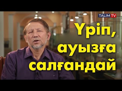 Видео: Бал тамған тілден у да тамады | #мақалмәтелдер