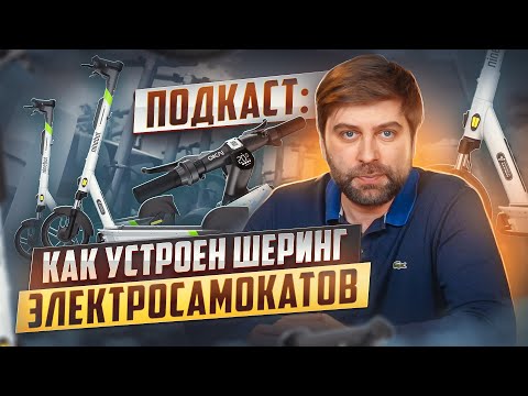 Видео: Как устроен шеринг электросамокатов