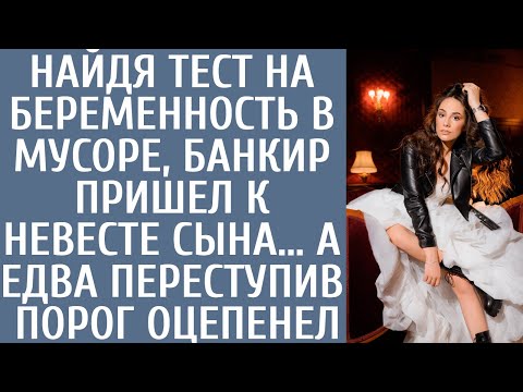 Видео: Найдя тест на беременность в мусоре, банкир пришел к невесте сына… А едва переступив порог оцепенел