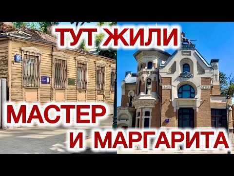 Видео: Дом Мастера и дом Маргариты. Почему Булгаков не мастер?!