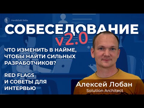 Видео: Собеседования 2.0: что мы изменили в нашем подходе и как это повлияло на найм