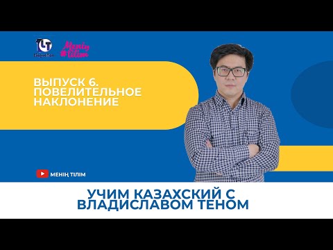 Видео: Учим казахский с Владиславом Теном. Выпуск 6. Повелительное наклонение