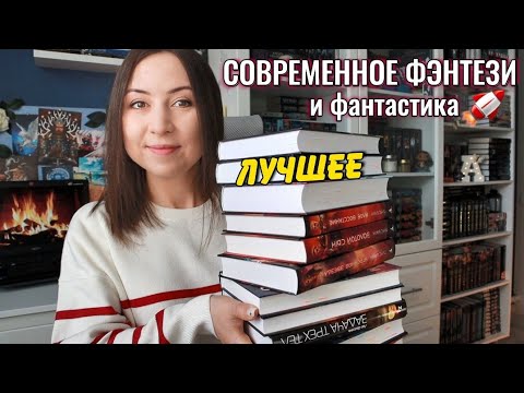 Видео: ЛУЧШЕЕ современное ФЭНТЕЗИ И ФАНТАСТИКИ || Настоящие книжные сокровища🛸