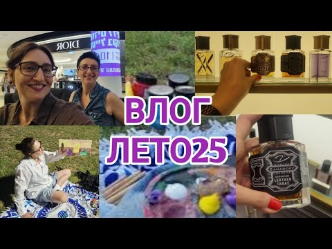 Видео: Влог25 Жизнь🤓 Духи💛 #ksenyanagar #парфюмерия #влог 