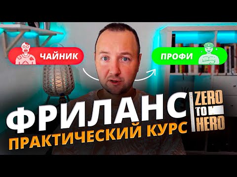 Видео: Как стать Успешным Фрилансером? Полное руководство от Профи!