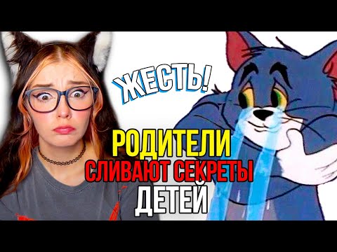 Видео: РОДИТЕЛИ СЛИВАЮТ СЕКРЕТЫ ДЕТЕЙ, О КОТОРЫХ ОНИ НЕ ДОЛЖНЫ ЗНАТЬ😰 апвоут и Тучный Жаб Реакция