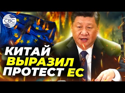 Видео: КНР направил ЕС официальное представление из-за встречи альянса по Тайваню