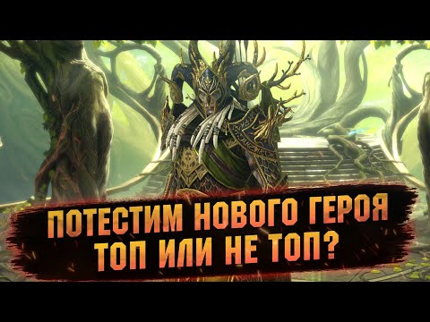 Видео: Колдрон или как там его? Raid Shadow Legends