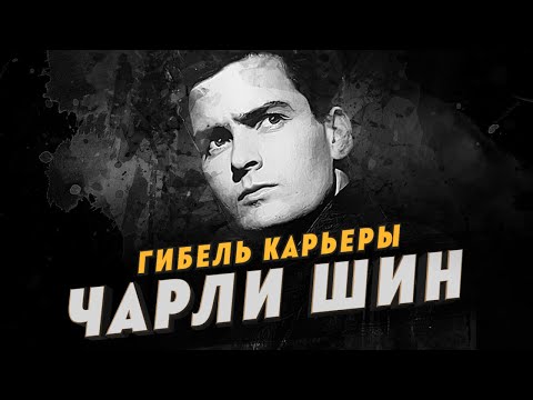 Видео: Гибель карьеры Чарли Шина