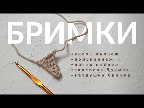 Видео: Основни бримки за плетене на една кука | Basic Crochet Stitches For Beginners