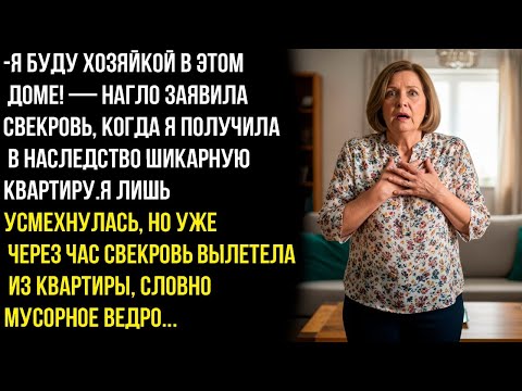 Видео: Я буду хозяйкой в этом доме!-нагло заявила свекровь, когда я получила в наследство шикарную квартиру