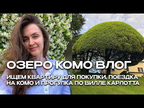 Видео: СОБИРАЮСЬ ПОКУПАТЬ КВАРТИРУ, ПРОГУЛКА НА ОЗЕРЕ КОМО, ВИЛЛА КАРЛОТТА
