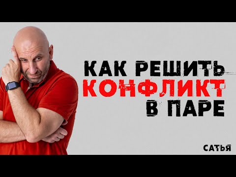 Видео: Сатья. Как правильно решить конфликт в паре