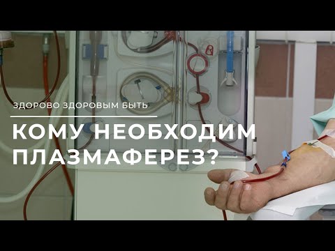 Видео: Что такое плазмаферез?