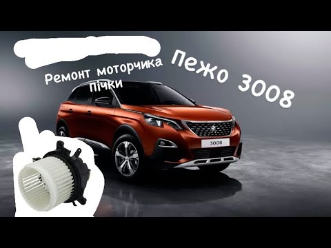 Видео: Ремонт моторчика Печки Пежо 3008! Ремонт моторчика Пічки Пежо 3008!