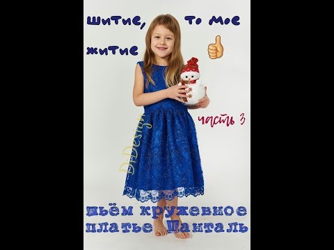 Видео: ШЬЁМ ДЕТСКОЕ КРУЖЕВНОЕ ПЛАТЬЕ ШАНТАЛЬ (часть 3)СБОРКА szyjemy sukieneczkę na dziewczynkę ( odc.3)