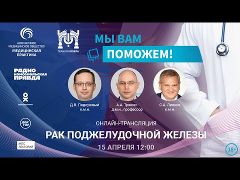Видео: «МЫ ВАМ ПОМОЖЕМ» - онлайн встреча по теме «Рак поджелудочной железы» | Мослекторий