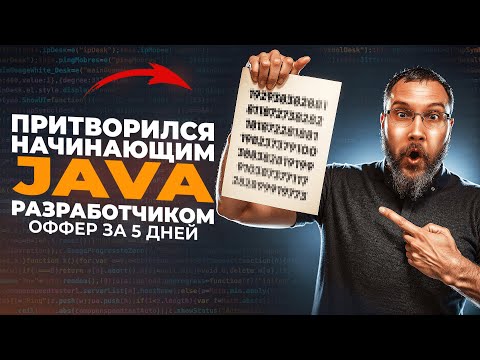 Видео: Senior притворился Junior Java разработчиком и получил оффер! Как пройти собеседование
