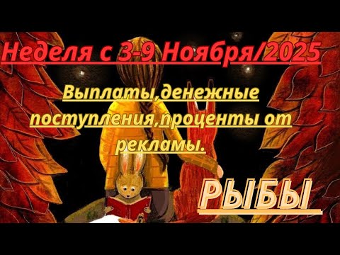 Видео: РЫБЫ ♓️ ТАРОСКОП С 3-9 Ноября/2025 от Alisa Belial.