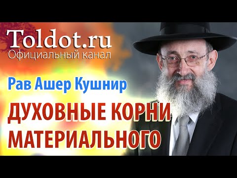 Видео: Рав Ашер Кушнир. Духовные корни материального. ДЕРЕХ АШЕМ 25