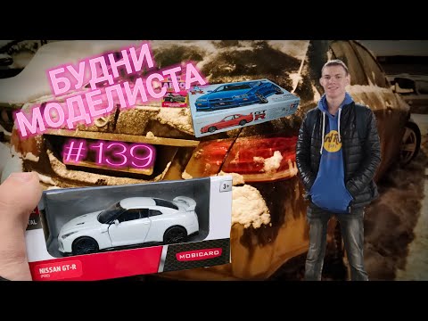 Видео: БУДНИ МОДЕЛИСТА #139