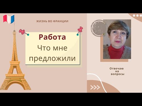 Видео: Работа. Что мне предложили сегодня? Какие профессии сегодня востребованы во Франции?