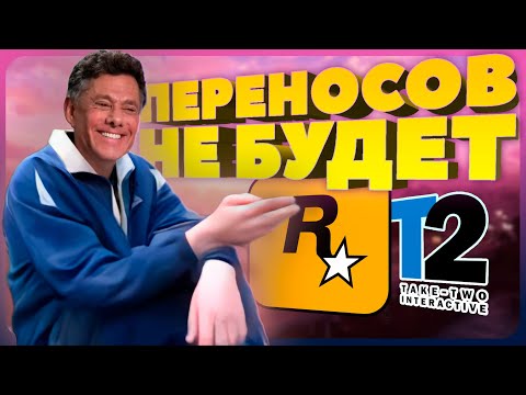 Видео: Моё нытьё из-за переноса GTA 6