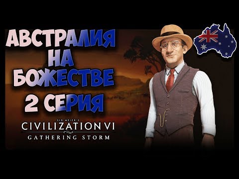 Видео: АВСТРАЛИЯ на БОЖЕСТВЕ #2 (30-54 ход) 🌏 Civilization 6: Gathering Storm (прохождение)