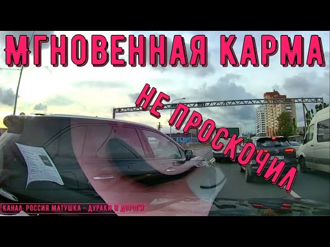 Видео: Мгновенная карма на дороге #189! Подборка на видеорегистратор!