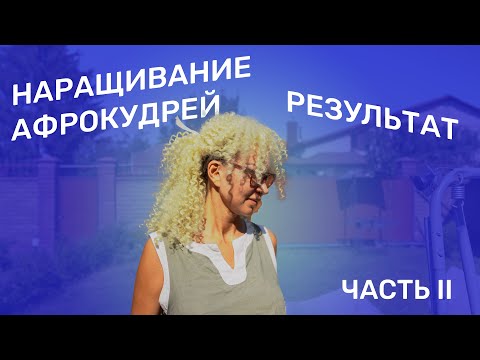 Видео: НАРАЩИВАНИЕ АФРОКУДРЕЙ | РЕЗУЛЬТАТ | ЖАННА МАКСИМОВА