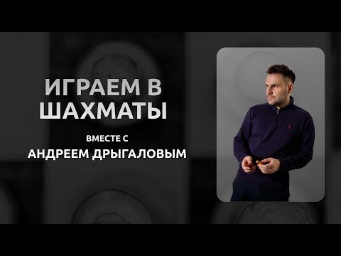 Видео: Обучающий стрим с гроссмейстером на lichess.org! Андрей Дрыгалов