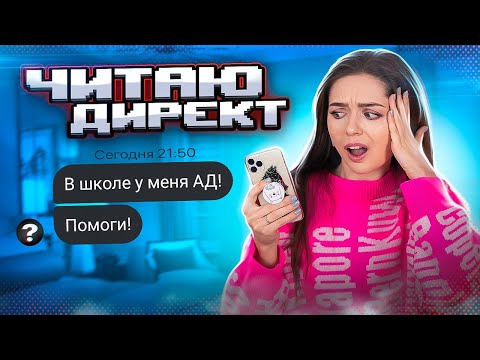 Видео: Буллинг в школе! Мой директ - личный дневник! Читаю историю подписчицы. Читаю директ #2 Варя🐞 Afinka