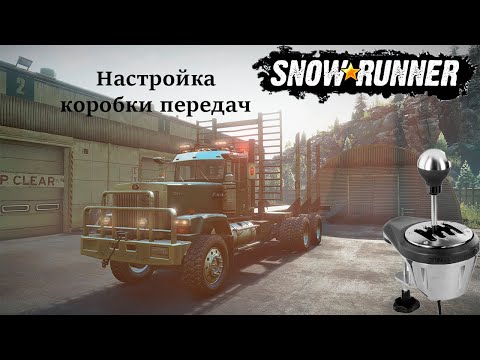 Видео: Настраиваем коробку передач для игры SnowRunner