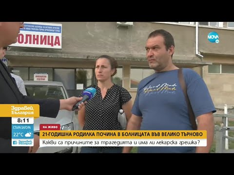 Видео: Какви са причините за трагедията с починалата 21-годишна родилка? - Здравей, България (30.08.2022)