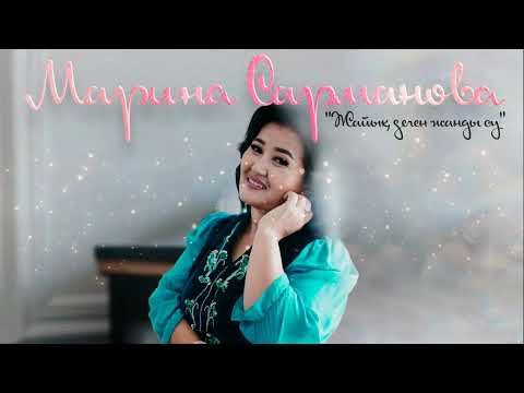 Видео: Марина Сарманова - Жайық деген жанды су (аудио)