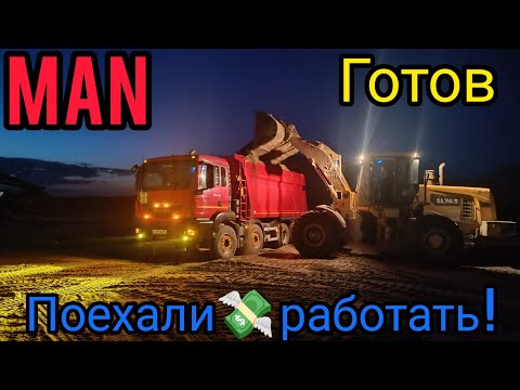 Видео: MAN готов ! поехали работать!