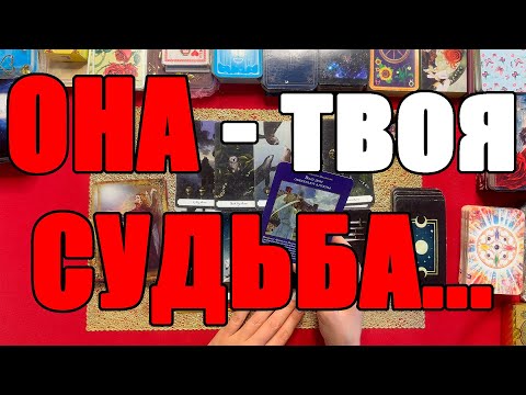 Видео: ОНА - твоя СУДЬБА... [Истина ТаРО для мужчин]