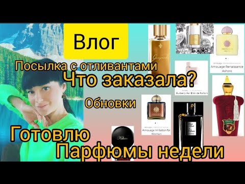 Видео: ВЛОГ.🌞Посылка с отливантами,парфюмы недели,готовлю,обновки.