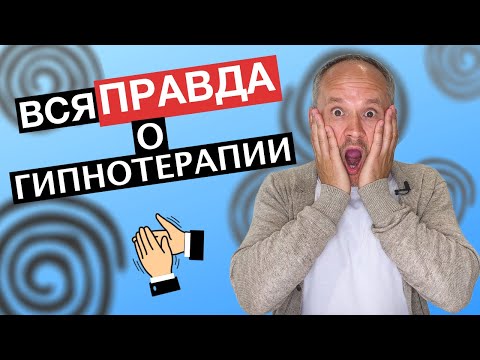 Видео: Гипнотерапия, ВСЯ ПРАВДА ДЛЯ НОВИЧКОВ 2020 Гипноз. Структура психики