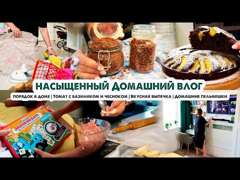 Видео: ПОРЯДОК В ДОМЕ🏡ПРОДОЛЖАЮ ДЕЛАТЬ ЗАГОТОВКИ🍅БЫСТРЫЙ ПИРОГ К ЧАЮ🥧ДОМАШНИЕ ПЕЛЬМЕШКИ😋БУДНИ МАМЫ
