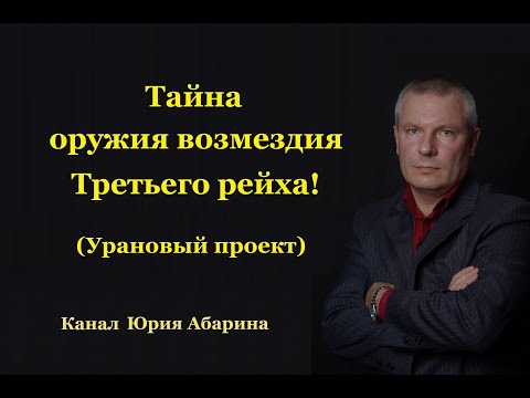 Видео: Тайна оружия возмездия Третьего рейха! (Урановый проект)