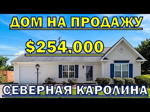 Видео: Смотрим дом за $254,000.  Покупать или нет?  Winston Salem, North Carolina