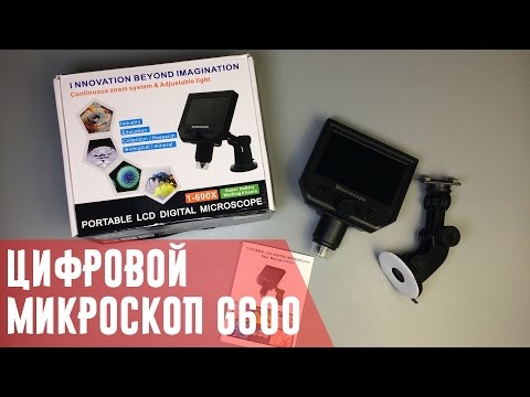 Видео: Электронный микроскоп G600 c LCD экраном 1-600x 3.6MP. Распаковка и тестирование в работе