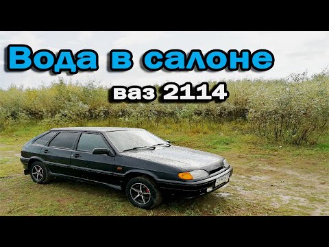 Видео: Вода в салоне ВАЗ 2114? Показываю все причины в одном видео!