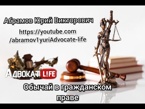 Видео: Абрамов Юрий. Лекция: "Обычай в гражданском праве"