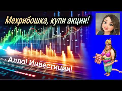 Видео: Мехрибошка, купи акции! Талантливые лохо-инвестиции.