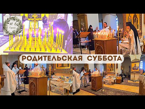 Видео: Gornensky Convent 01.11 Димитриевская родительская суббота в Горненском монастыре в Иерусалиме
