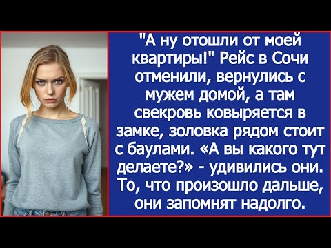 Видео: Рейс в Сочи отменили, мы с мужем вернулись домой, а там свекровь ковыряется в замке.